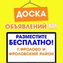 ОБЪЯВЛЕНИЯ г.ФРОЛОВО и ФРОЛОВСКИЙ РАЙОН