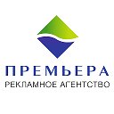 Рекламное агентство "Премьера" Воронеж