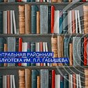 Центральная районная библиотека им. Л.Л. Габышева