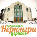 Церковь Евангельских Христиан г. Нерюнгри