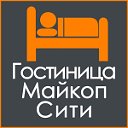 Гостиница Майкоп Сити