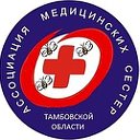 Ассоциация медицинских сестер Тамбовской области