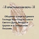 ☧✞ХРИСТИАНСКАЯ ВЕРА✞☧