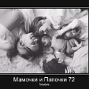 Мамочки и Папочки 72. Тюмень