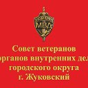 Ветераны ОМВД РФ г.о. Жуковский