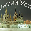 Великий Устюг