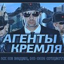 Агенты Кремля