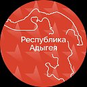 Правительство Республики Адыгея