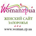 Женский сайт Запорожья WOMAN