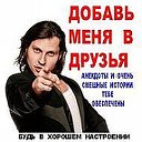 Я,МИР АНЕКДОТОВ!!! ДОБАВЬ МЕНЯ В ДРУЗЬЯ!!!