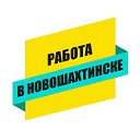 Работа в Новошахтинске - Найдутся все!