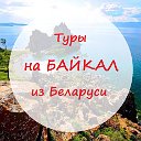 Туры на Байкал из Беларуси