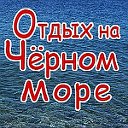 Отдых На Черном море-посредников НЕТ.