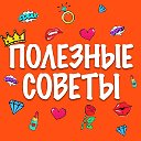 100 советов. Лучшие идеи и советы