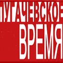 Пугачевское время