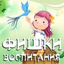 Фишки воспитания