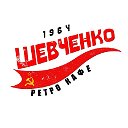 Ретро-кафе "Шевченко"