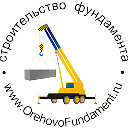 «Орехово Фундамент» - строим по ГОСТ с 1991 года!