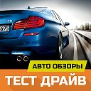 🚗 ТЕСТ ДРАЙВ [авто обзоры]