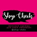 Shop chek Одежда для тебя!