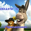 Анекдоты в Одноклассниках