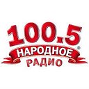 НАРОДНОЕ РАДИО 100,5 FM