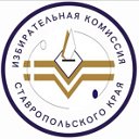 Избирательная комиссия Ставропольского края