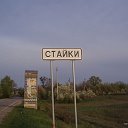 Стайки