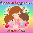 Красногвардейские мамочки