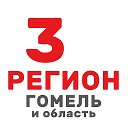 3 регион. Гомель и область