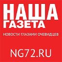 Наши новости. Тюмень. NG72.ru