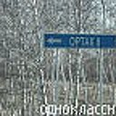 Мы были в Ортaке