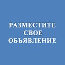 Объявления п.Забайкальск