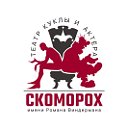 Театр куклы и актера «СКОМОРОХ»