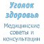 Уголок здоровья -медицинские советы и консультации