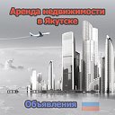 Аренда недвижимости в Якутске (Объявления)