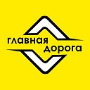 Группа компаний "Главная дорога"