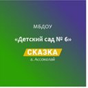 МБДОУ "Детский сад N 6"Сказка"" а. Ассоколай