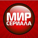 Мир Сериала