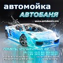 Автомойка АВТОБАНЯ