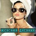 ЖЕНСКИЙ ДНЕВНИК ★статусы, цитаты, фразы, мысли★