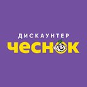 СЕТЬ ДИСКАУНТЕРОВ ЧЕСНОК