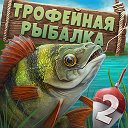 Трофейная рыбалка 2