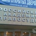 Российская академия правосудия