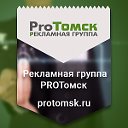 Рекламная группа PROТомск