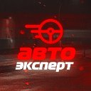 Авто Эксперт