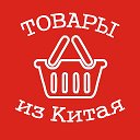 Товары из Китая