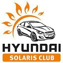 Клуб Hyundai Solaris, Хендай Солярис
