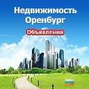 Недвижимость Оренбург (Объявления)