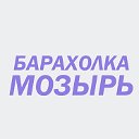 БАРАХОЛКА МОЗЫРЬ